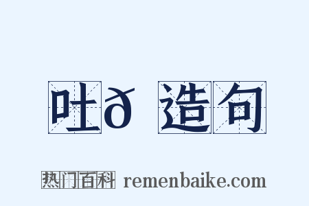 吐𩵹造句是什么意思的图片